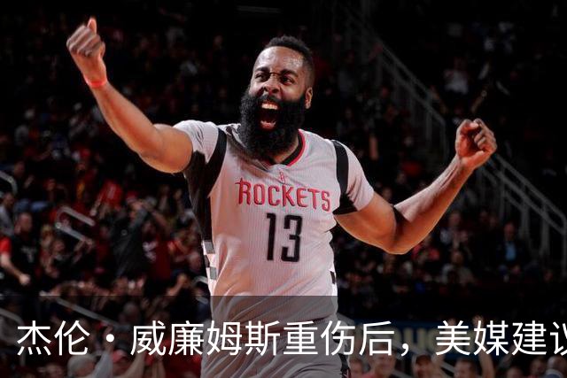 杰伦·威廉姆斯重伤后，美媒建议雷霆交易换赫伯·琼斯