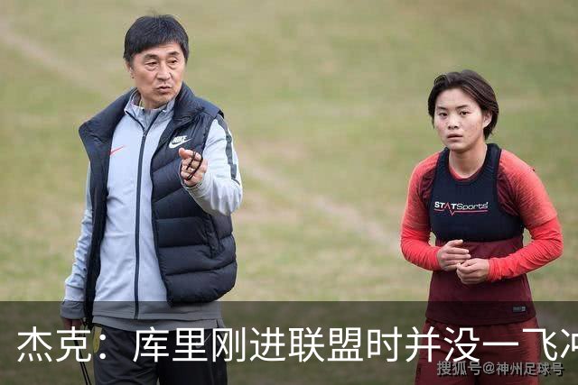 杰克：库里刚进联盟时并没一飞冲天 他是靠表现逐步蜕变成超巨的