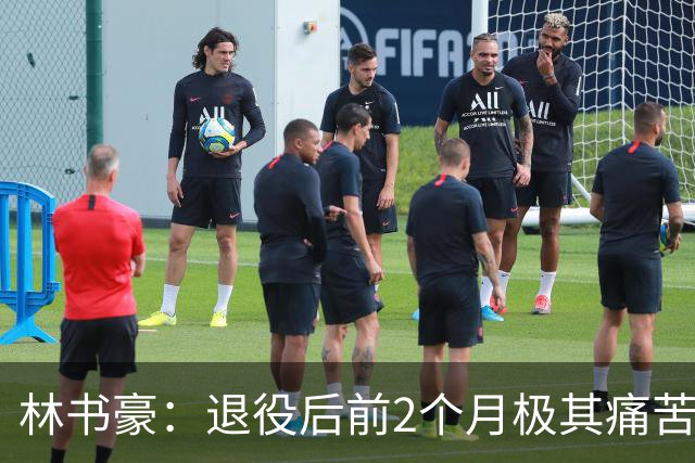 林书豪：退役后前2个月极其痛苦 打了36年篮球突然失去它让我迷茫