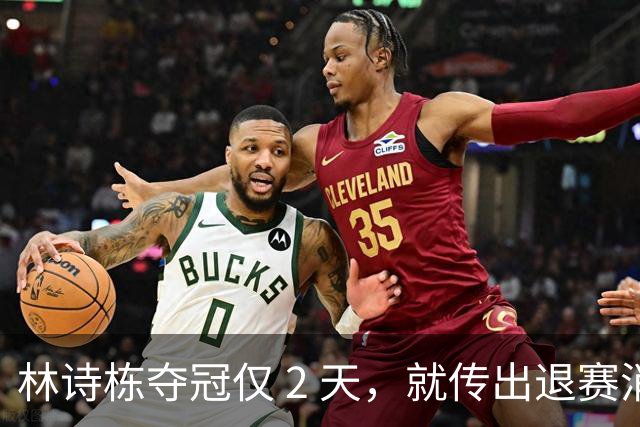 林诗栋夺冠仅 2 天，就传出退赛消息，原来他和全红婵的处境一样