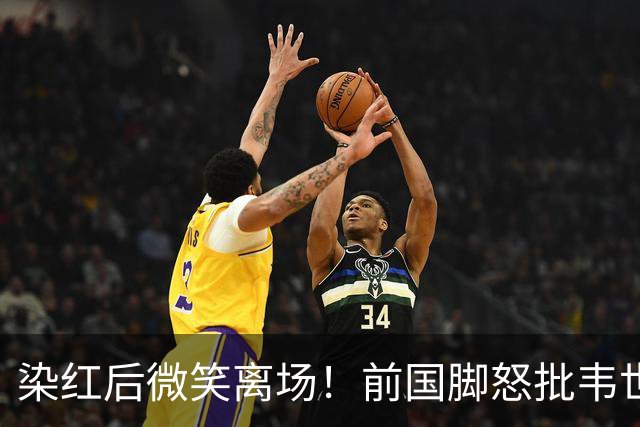 染红后微笑离场！前国脚怒批韦世豪：不顾集体利益 惯犯 永远改不了