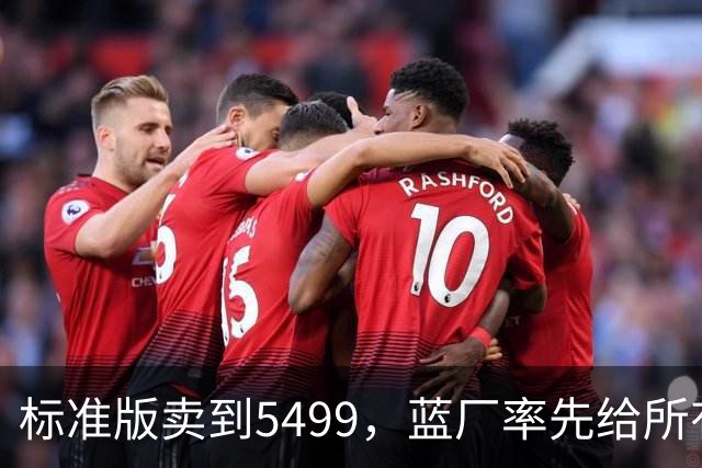 标准版卖到5499，蓝厂率先给所有友商打了个样。
