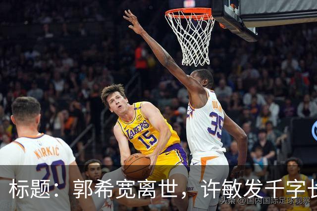 标题：郭希宽离世，许敏发千字长文：不求输赢，只求一个真相