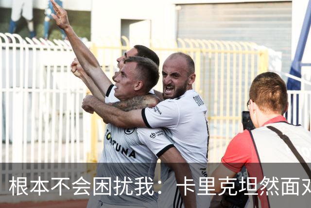 根本不会困扰我：卡里克坦然面对曼联惨遭大逆转