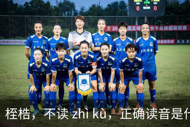 桎梏，不读 zhì kù，正确读音是什么？别再读错了!