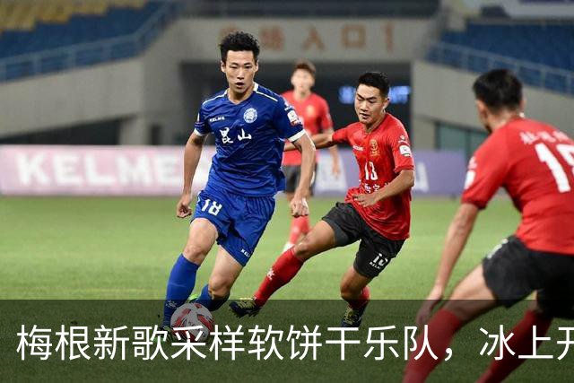 梅根新歌采样软饼干乐队，冰上开麦火力全开