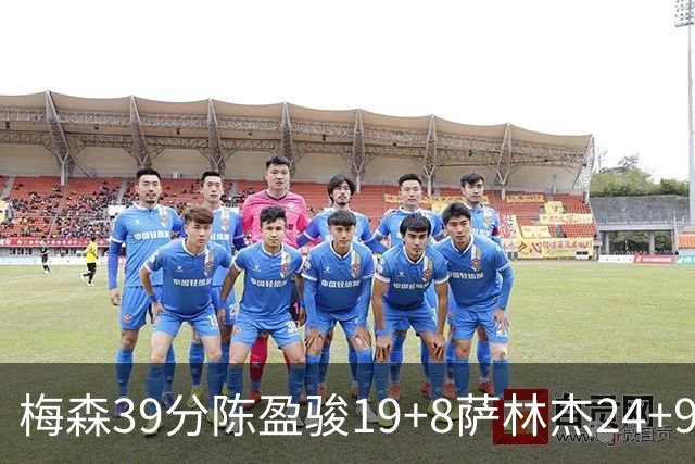 梅森39分陈盈骏19+8萨林杰24+9 广州大胜深圳
