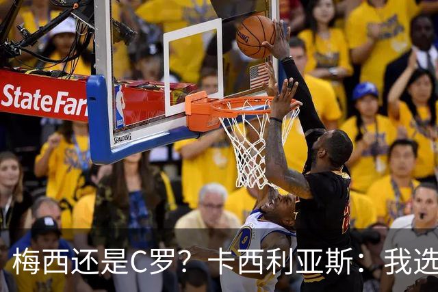 梅西还是C罗？卡西利亚斯：我选择C罗