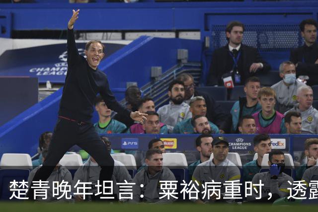 楚青晚年坦言：粟裕病重时，透露过解放战争初不去支援山东的原因