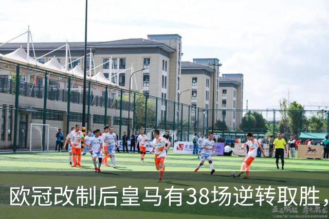 欧冠改制后皇马有38场逆转取胜，排名第一