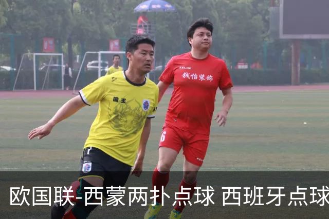 欧国联-西蒙两扑点球 西班牙点球5-4克罗地亚夺冠