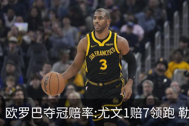 欧罗巴夺冠赔率:尤文1赔7领跑 勒沃反超AC米兰