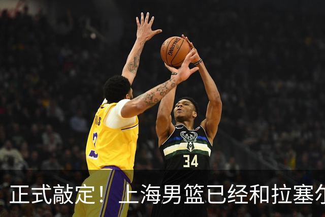 正式敲定！上海男篮已经和拉塞尔达成一致，CBA新赛季最大牌外援