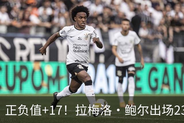 正负值+17！拉梅洛·鲍尔出场23分钟 13中4拿12分5板5助2断