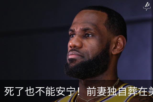 死了也不能安宁！前妻独自葬在美国，李昌钰被二婚妻子硬带回江苏