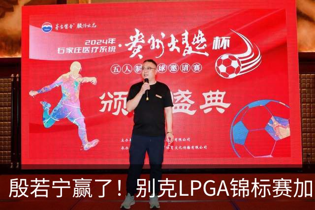 殷若宁赢了！别克LPGA锦标赛加冕个人LPGA第七冠