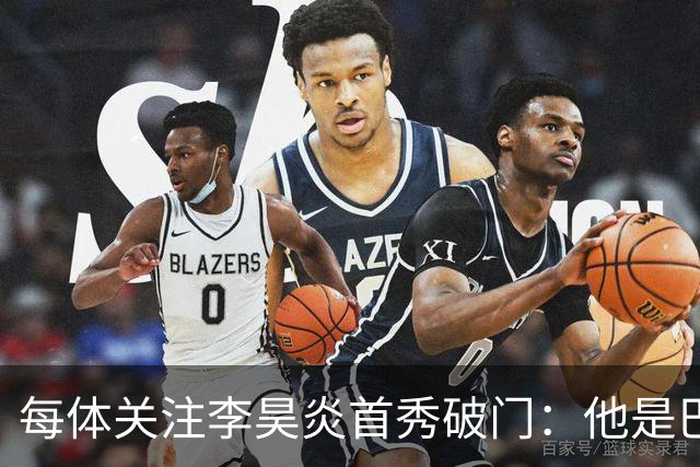 每体关注李昊炎首秀破门：他是巴萨U15的重要成员
