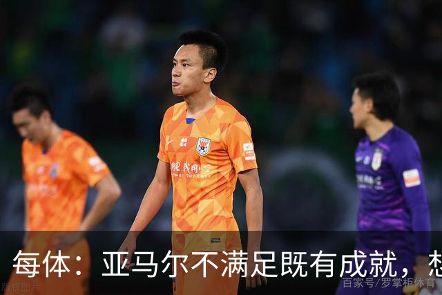 每体：亚马尔不满足既有成就，想在巴萨创造历史