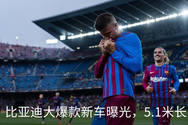 比亚迪大爆款新车曝光，5.1米长，7座！