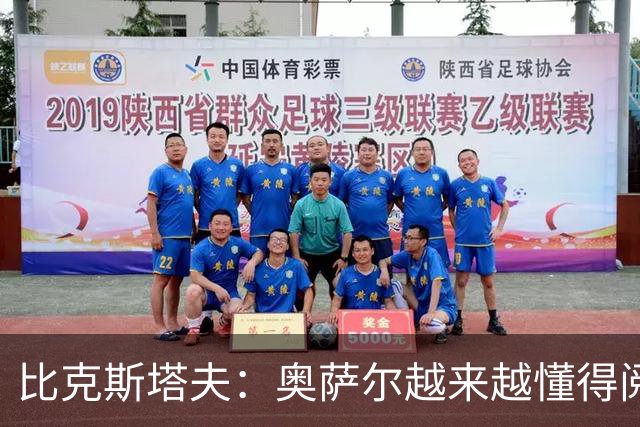 比克斯塔夫：奥萨尔越来越懂得阅读防守 持球组织能力非常出色
