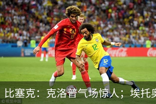 比塞克：克洛普气场惊人；埃托奥曾想让我为喀麦隆效力