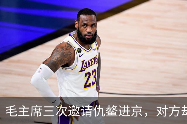 毛主席三次邀请仇鳌进京，对方却不愿做官，主席：您老只管开会就行