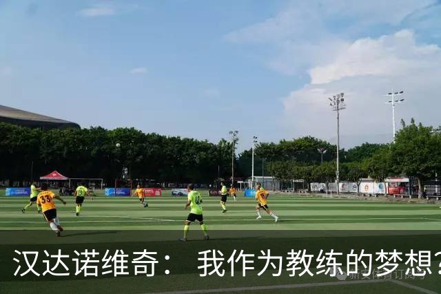汉达诺维奇： 我作为教练的梦想？执教国际米兰