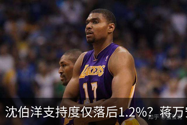 沈伯洋支持度仅落后1.2%？蒋万安回应民调是否有曹兴诚的影子