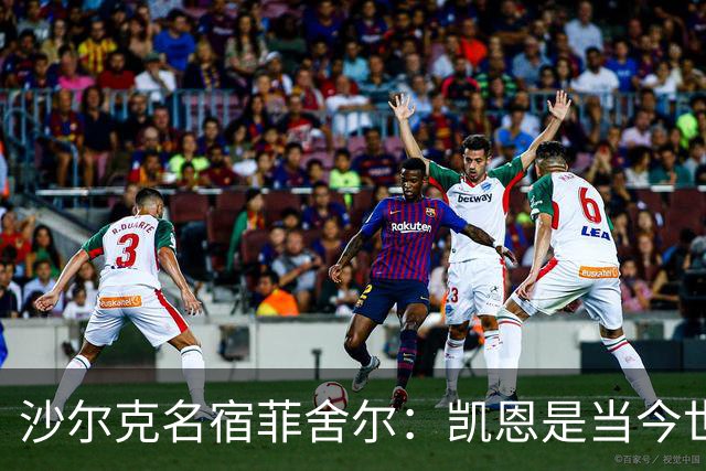 沙尔克名宿菲舍尔：凯恩是当今世界最佳中锋，我希望他能拿金球奖
