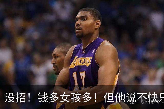 没招！钱多女孩多！但他说不快乐啊！