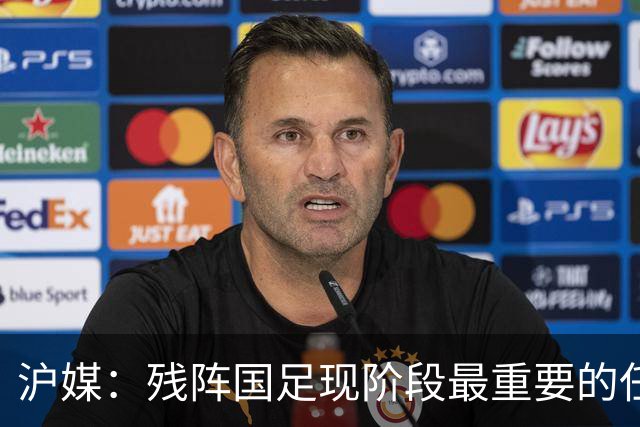 沪媒：残阵国足现阶段最重要的任务是考察更多年轻球员