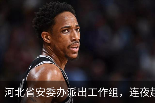 河北省安委办派出工作组，连夜赶赴东光县