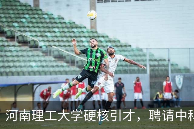 河南理工大学硬核引才，聘请中科院国家杰青，掌舵郑州高等研究院