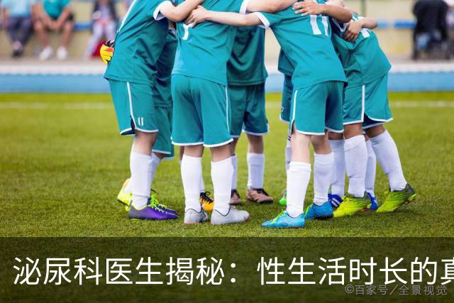 泌尿科医生揭秘：性生活时长的真实“平均线”