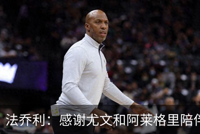 法乔利：感谢尤文和阿莱格里陪伴我度过禁赛期