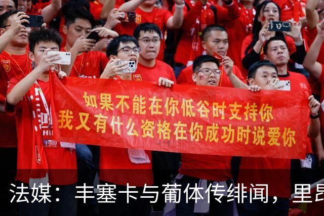 法媒：丰塞卡与葡体传绯闻，里昂或赛季中途失主帅