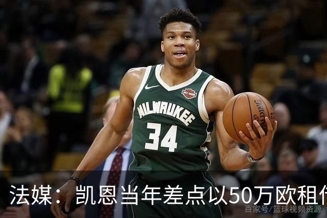 法媒：凯恩当年差点以50万欧租借加盟利沃诺