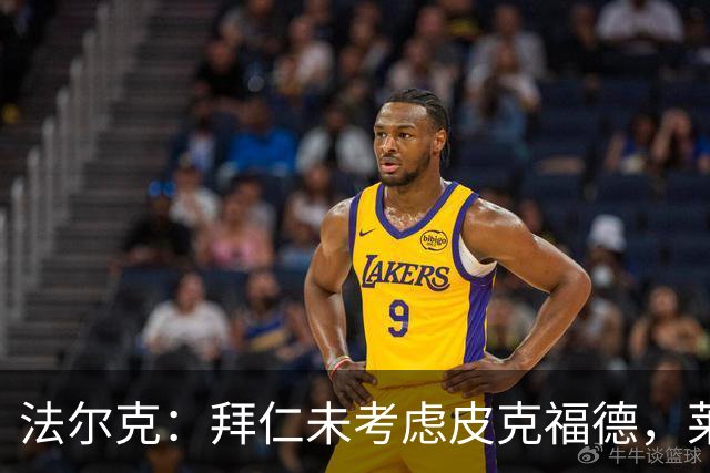 法尔克：拜仁未考虑皮克福德，莱诺鲍曼在内的二门人选都是德国人