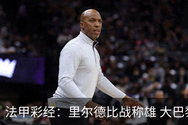 法甲彩经：里尔德比战称雄 大巴黎客场取胜