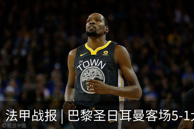 法甲战报 | 巴黎圣日耳曼客场5-1大胜勒阿弗尔