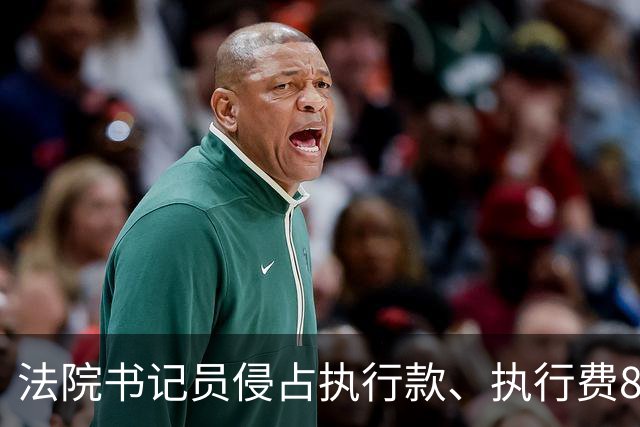 法院书记员侵占执行款、执行费86.3万元获刑，执行局局长及分管副院长因监管不力被党内警告