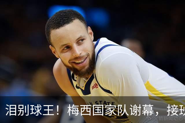 泪别球王！梅西国家队谢幕，接班人恩佐·费尔南德斯动情落泪