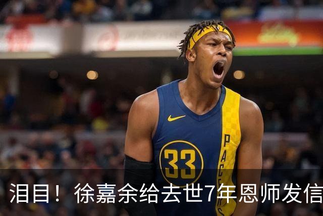 泪目！徐嘉余给去世7年恩师发信息：最后一枪200仰 以后不游了