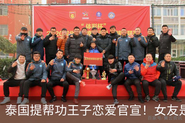 泰国提帮功王子恋爱官宣！女友是日本人，社会炸了：王室要变天？