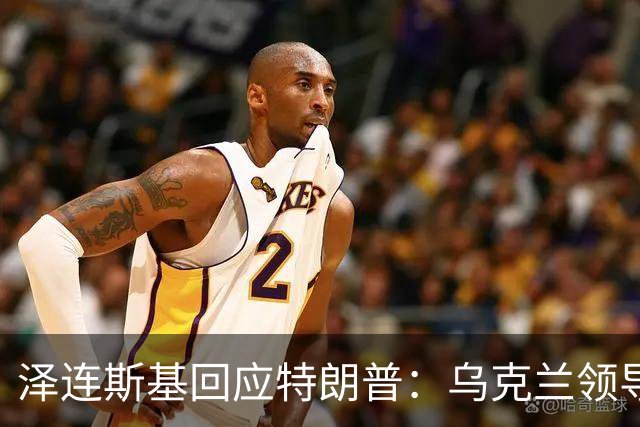 泽连斯基回应特朗普：乌克兰领导人应由乌人民决定