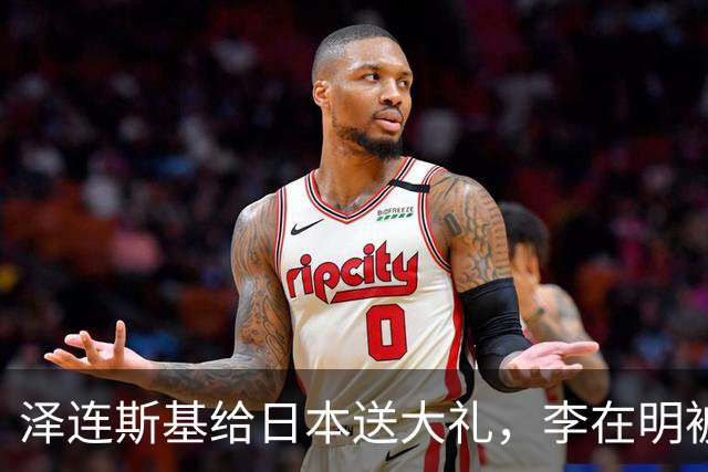 泽连斯基给日本送大礼，李在明被晾在一边，韩乌关系要凉？