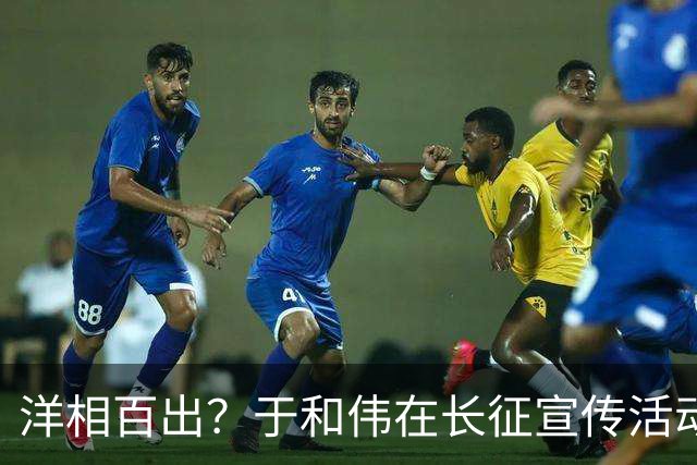洋相百出？于和伟在长征宣传活动的发言，给流量演员上了生动一课