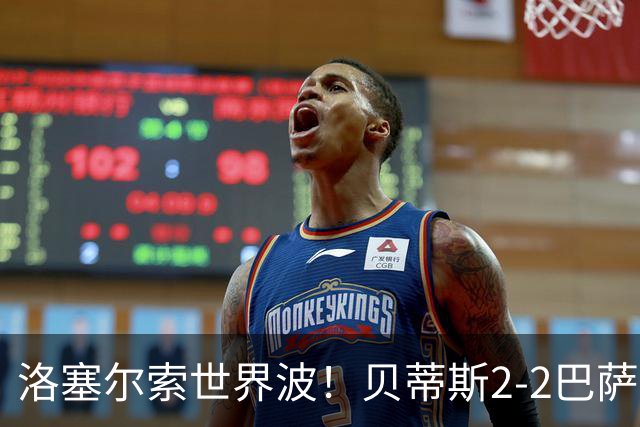 洛塞尔索世界波！贝蒂斯2-2巴萨