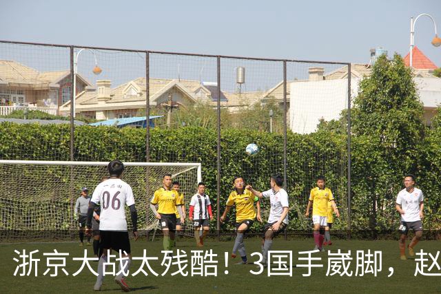 浙京大战太残酷！3国手崴脚，赵睿程帅澎无碍，李悦洲有点严重！