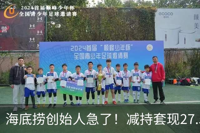 海底捞创始人急了！减持套现27.51亿，再借1亿，补税大限将至